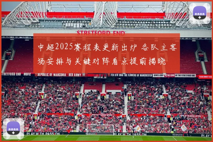 中超2025赛程表更新出炉 各队主客场安排与关键对阵看点提前揭晓