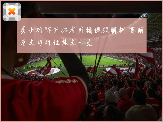 勇士对阵开拓者直播视频解析 赛前看点与对位焦点一览