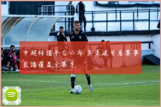 中超转播平台公布 多渠道可看赛事直播覆盖全赛季