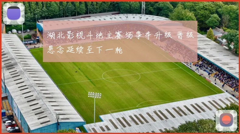 湖北影视斗地主赛场争夺升级 晋级悬念延续至下一轮