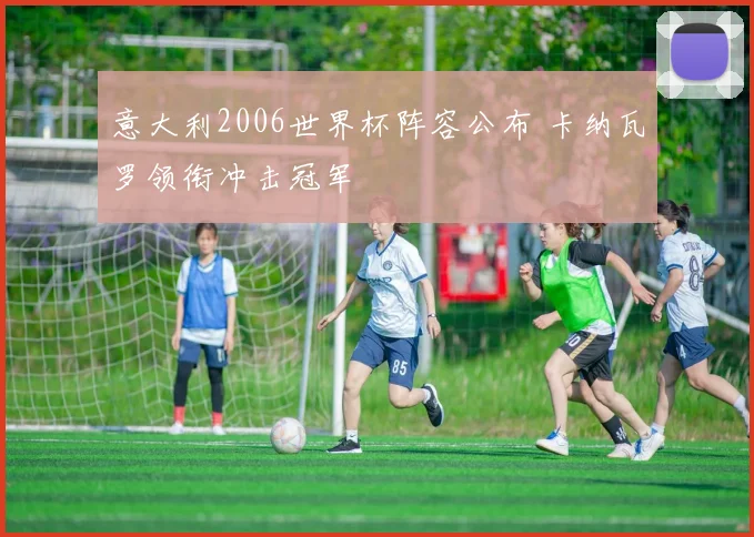 意大利2006世界杯阵容公布 卡纳瓦罗领衔冲击冠军