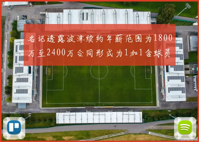 名记透露波津续约年薪范围为1800万至2400万合同形式为1加1含球员选项