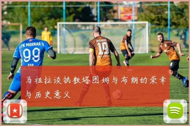 马祖拉谈执教塔图姆与布朗的荣幸与历史意义