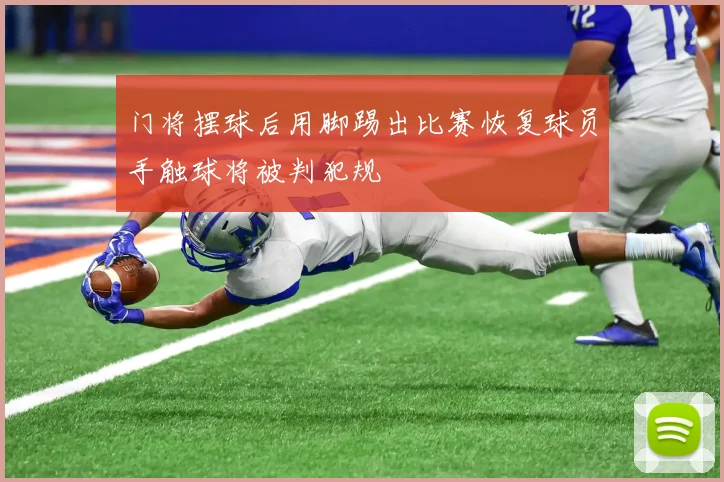 门将摆球后用脚踢出比赛恢复球员手触球将被判犯规