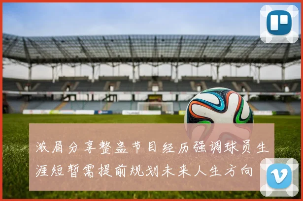 浓眉分享整蛊节目经历强调球员生涯短暂需提前规划未来人生方向