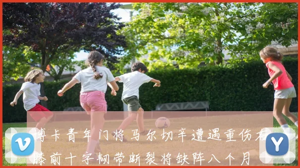 博卡青年门将马尔切辛遭遇重伤右膝前十字韧带断裂将缺阵八个月