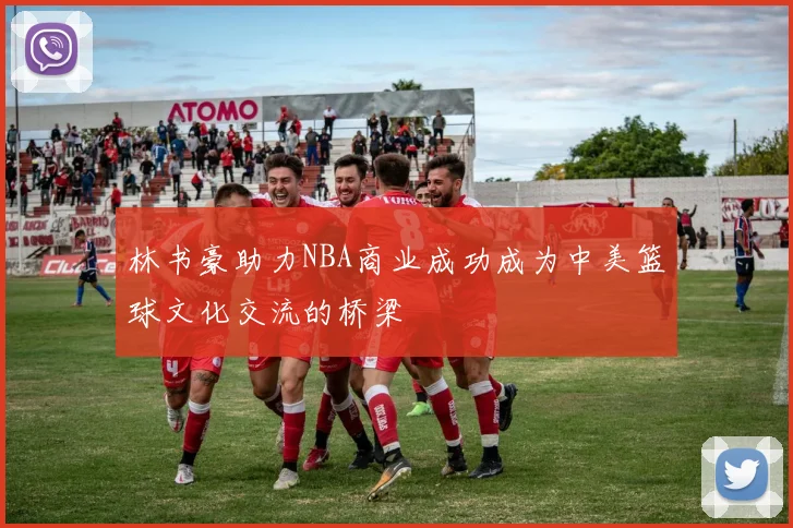 林书豪助力NBA商业成功成为中美篮球文化交流的桥梁