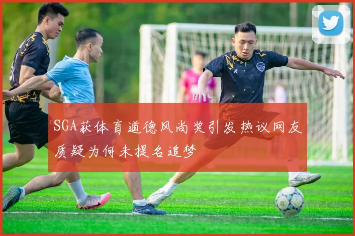SGA获体育道德风尚奖引发热议网友质疑为何未提名追梦