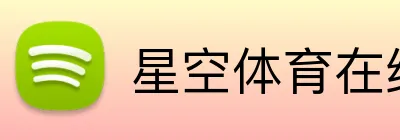 星空体育在线免费观看 Logo